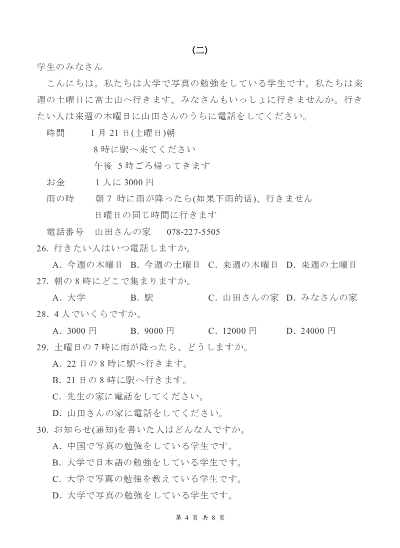《高一年级5月检测日语试卷_2024-2027高一（7-7月题库）(1)_2026年06月高一试卷_260604湖北省云学联盟2025-2026学年高一下学期5月学科素养测评试题（全)》第4页预览