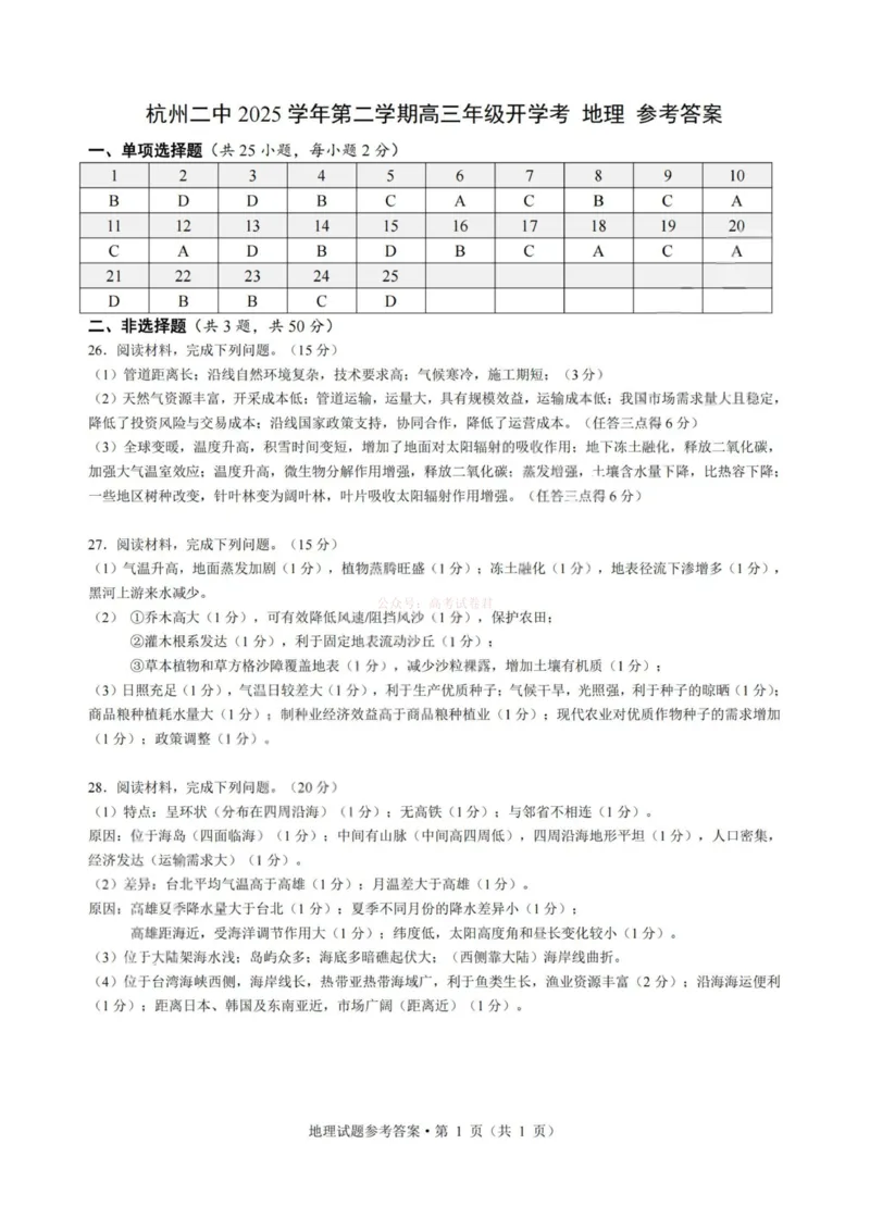 《杭州二中2025学年第二学期高三年级开学考地理答案-_副本_12.2026年4月全国各地高考模拟卷_2026届浙江省杭州二中高三三月月考全科_09地理_浙江省杭州二中高三三月月考》第1页预览
