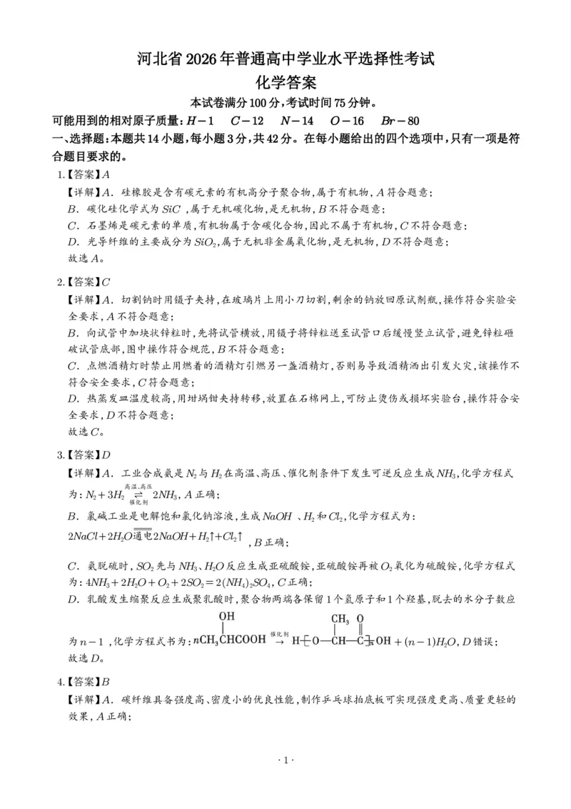 《2026年高考河北卷化学高考真题（答案版）_2024-2027高三（6-6月题库）_2026年06月高三试卷（数理化）_2026年6月高中化学试题汇编_0620化学_2026年高考化学真题（河北卷）+答案》第1页预览