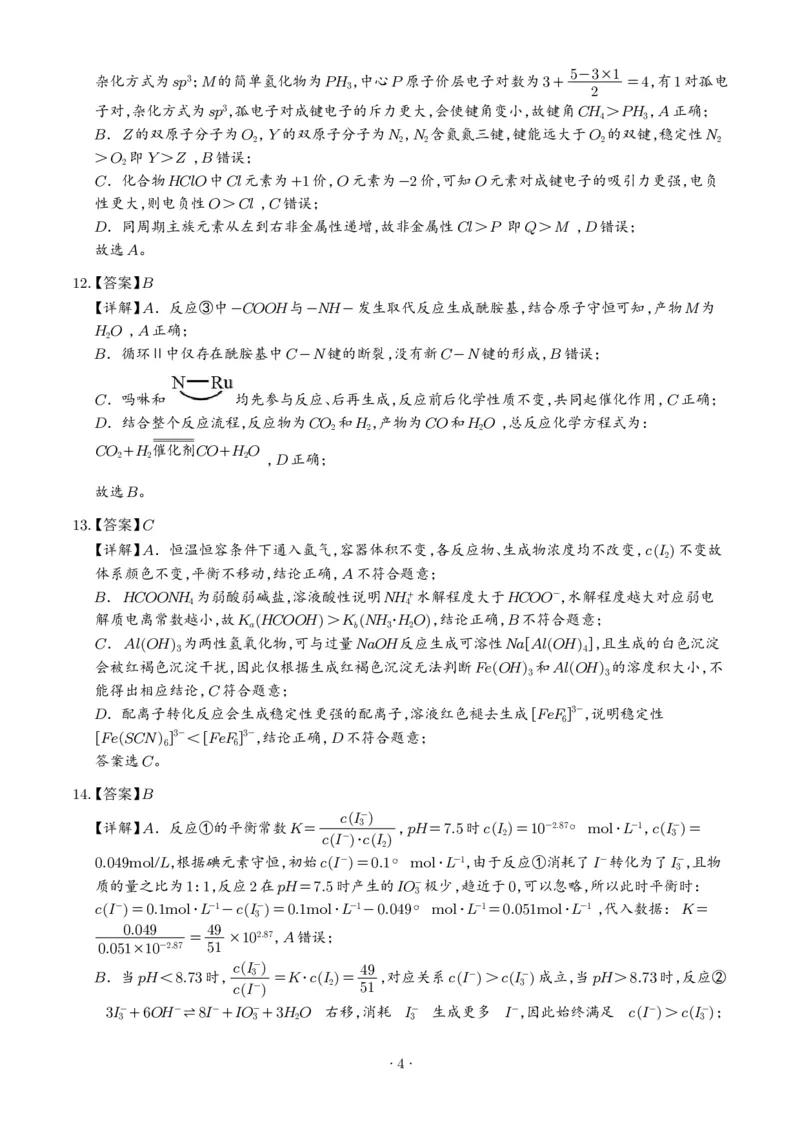 《2026年高考河北卷化学高考真题（答案版）_2024-2027高三（6-6月题库）_2026年06月高三试卷（数理化）_2026年6月高中化学试题汇编_0620化学_2026年高考化学真题（河北卷）+答案》第4页预览