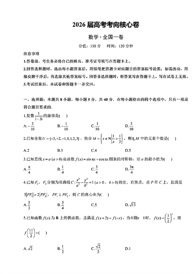 《2026届高考数学考向核心卷（全国一卷）_2024-2027高三（6-6月题库）_2026年06月高三试卷（数理化）_2026年6月高中数学试题汇编_0604数学》第1页预览