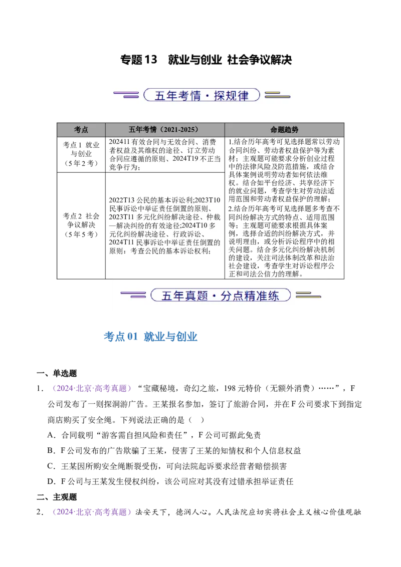《专题13就业创业社会争议解决（北京专用）（学生版）_北京高考全科_政治_五年（2021-2025）高考历史真题分类汇编（北京专用）》第1页预览