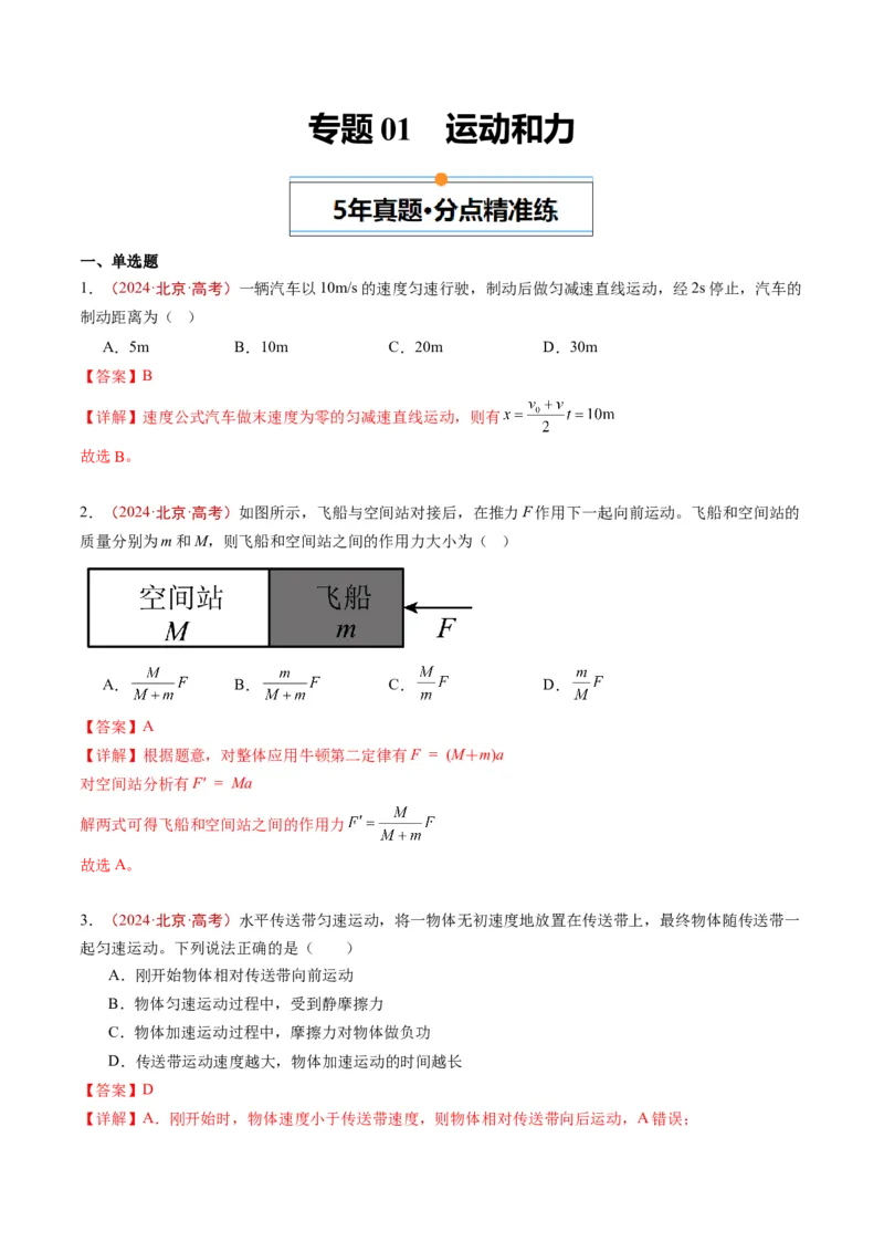 《专题01运动和力（教师版）_北京高考全科_物理_五年（2020-2024）高考物理真题分类汇编（北京专用）》第1页预览