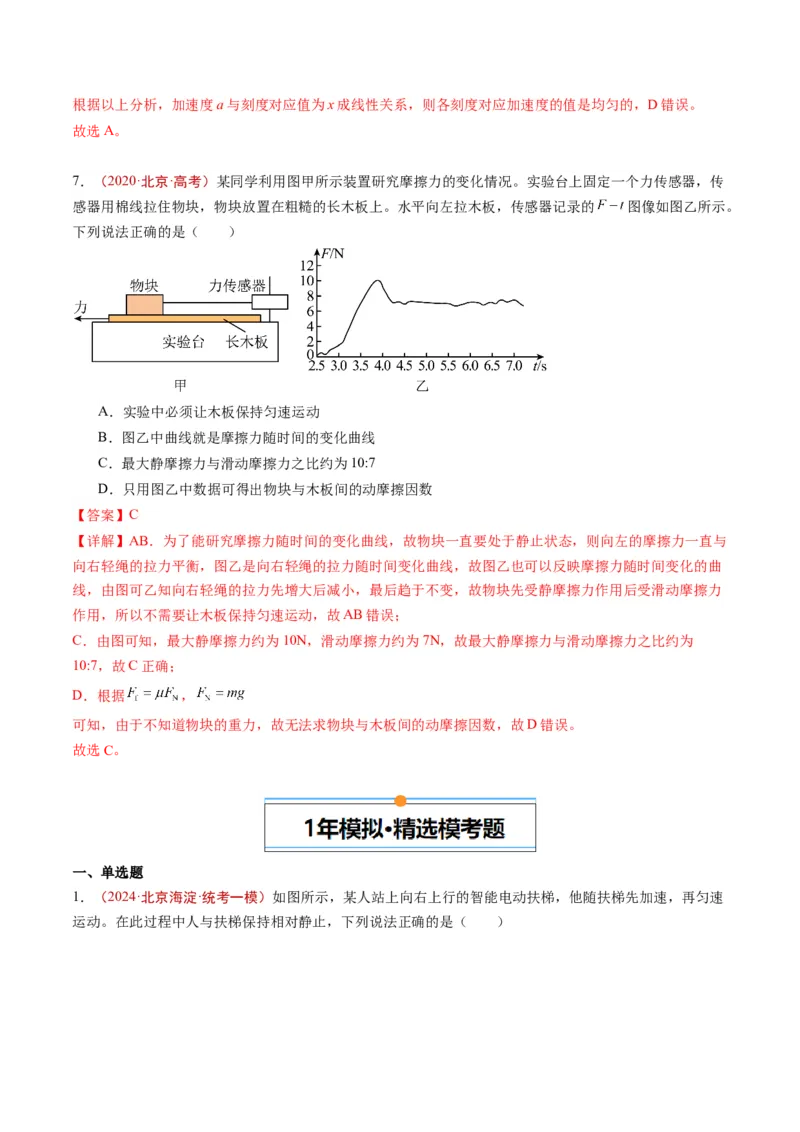 《专题01运动和力（教师版）_北京高考全科_物理_五年（2020-2024）高考物理真题分类汇编（北京专用）》第4页预览