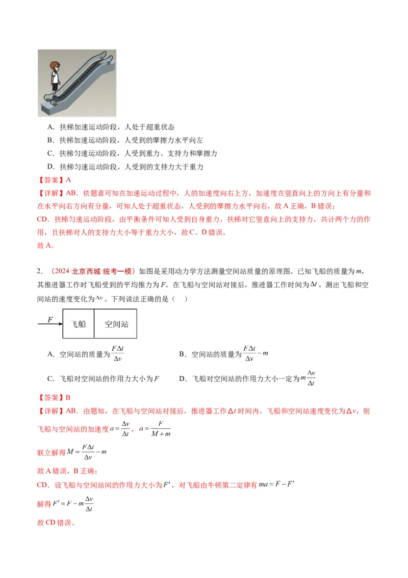 《专题01运动和力（教师版）_北京高考全科_物理_五年（2020-2024）高考物理真题分类汇编（北京专用）》第5页预览
