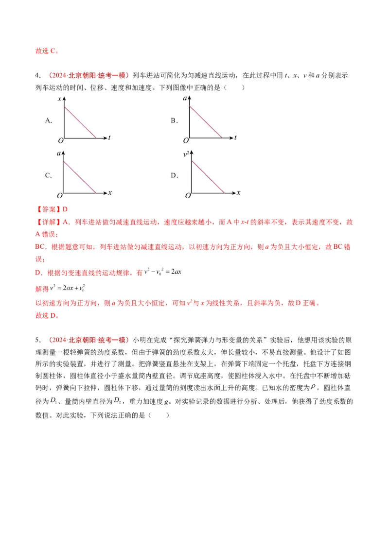 《专题01运动和力（教师版）_北京高考全科_物理_五年（2020-2024）高考物理真题分类汇编（北京专用）》第7页预览