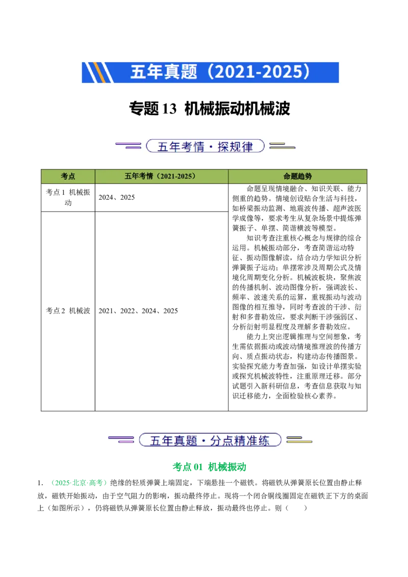 《专题13机械振动机械波（北京专用）（教师版）_北京高考全科_物理_5年（2021-2025）高考物理真题分类汇编（北京专用）》第1页预览