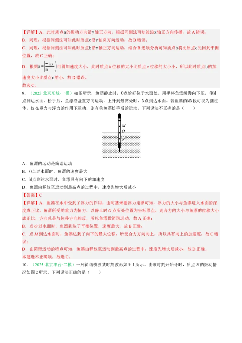 《专题13机械振动机械波（北京专用）（教师版）_北京高考全科_物理_5年（2021-2025）高考物理真题分类汇编（北京专用）》第10页预览