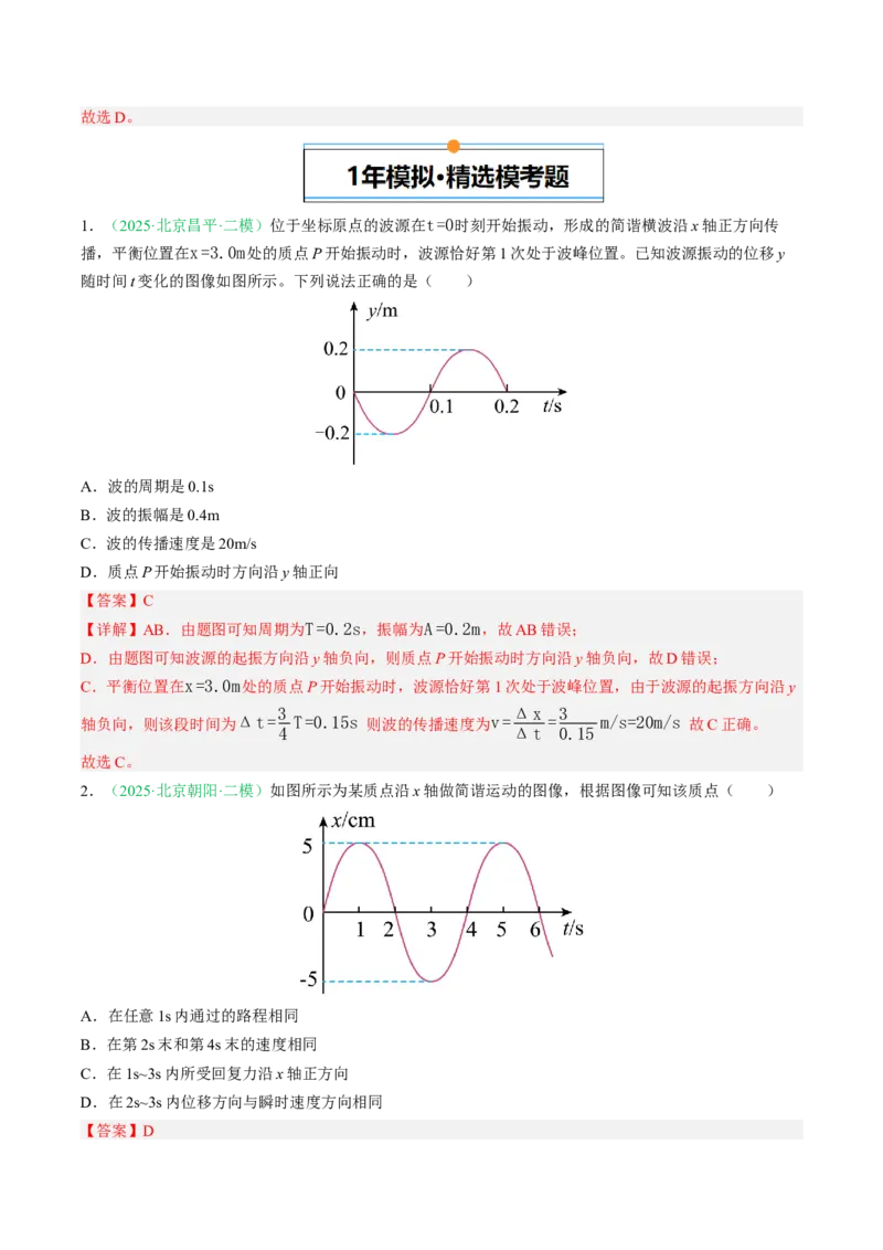 《专题13机械振动机械波（北京专用）（教师版）_北京高考全科_物理_5年（2021-2025）高考物理真题分类汇编（北京专用）》第6页预览