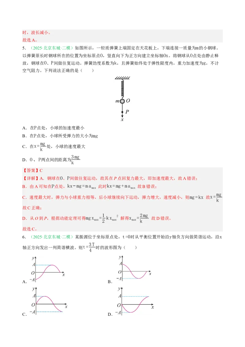 《专题13机械振动机械波（北京专用）（教师版）_北京高考全科_物理_5年（2021-2025）高考物理真题分类汇编（北京专用）》第8页预览