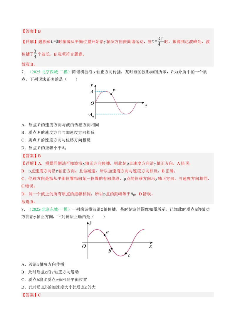 《专题13机械振动机械波（北京专用）（教师版）_北京高考全科_物理_5年（2021-2025）高考物理真题分类汇编（北京专用）》第9页预览
