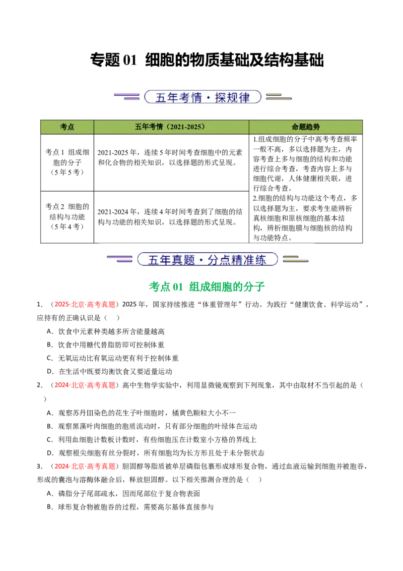 《专题01细胞的物质基础及结构基础（北京专用）（学生版）_北京高考全科_生物_5年（2021-2025）高考生物真题分类汇编（北京专用）》第1页预览