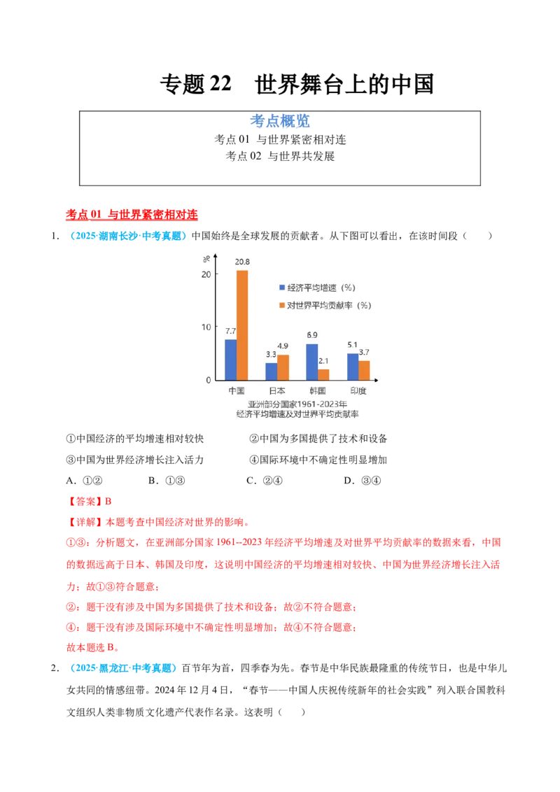 《专题22世界舞台上的中国（全国通用）（第01期）（教师版）_2026年中考真题分类汇编9科_2025年中考道德与法治真题分类汇编（全国通用）-Z3》第1页预览