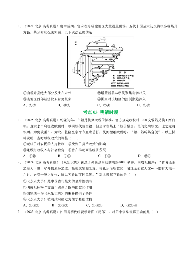 《专题02中国古代史（唐宋元明清）·选择题（北京专用）（学生版）_北京高考全科_历史_五年（2021-2025）高考历史真题分类汇编（北京专用）》第3页预览