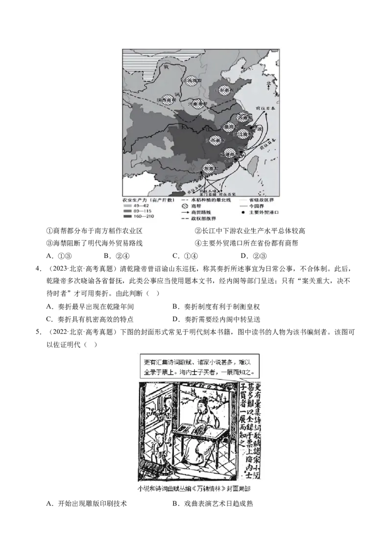 《专题02中国古代史（唐宋元明清）·选择题（北京专用）（学生版）_北京高考全科_历史_五年（2021-2025）高考历史真题分类汇编（北京专用）》第4页预览