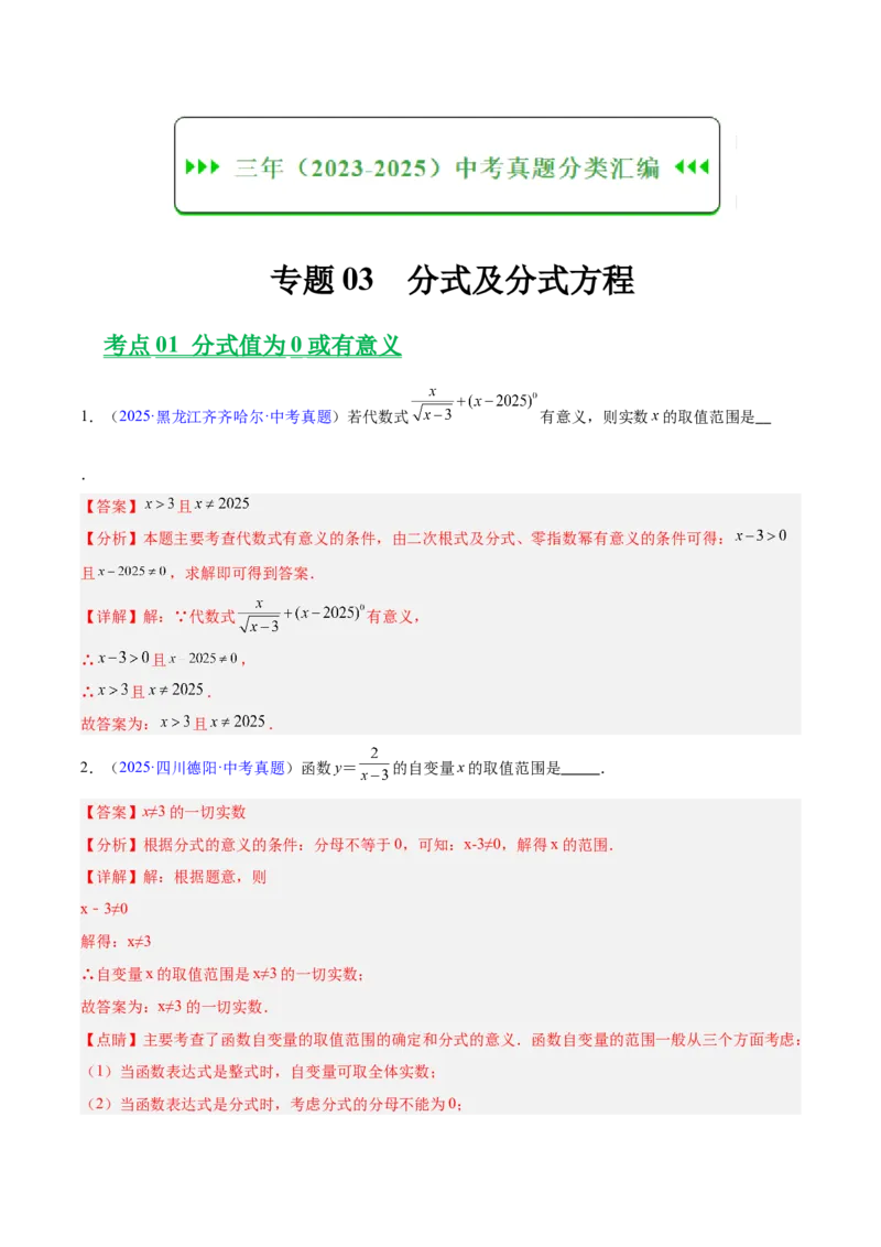 《专题03分式及分式方程（全国通用）（教师版）_2026年中考真题分类汇编9科_三年（2023-2025）中考数学真题分类汇编（全国通用）-C432》第1页预览