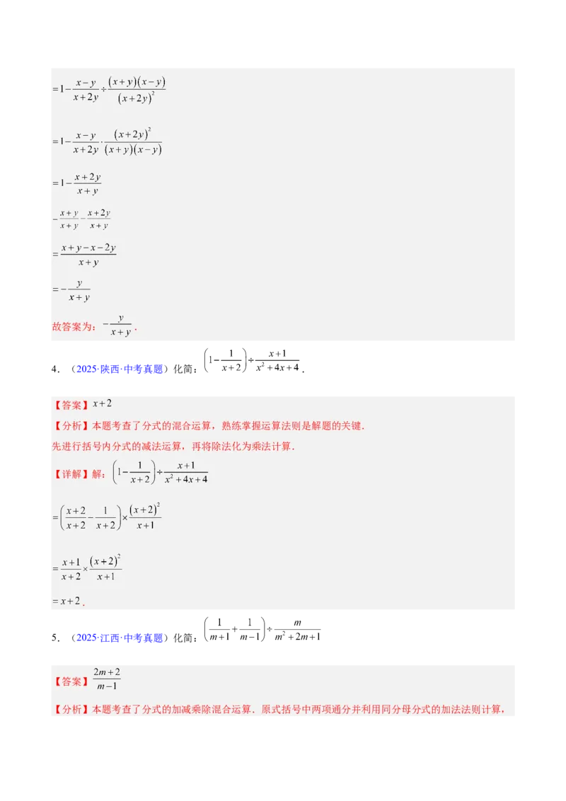 《专题03分式及分式方程（全国通用）（教师版）_2026年中考真题分类汇编9科_三年（2023-2025）中考数学真题分类汇编（全国通用）-C432》第5页预览