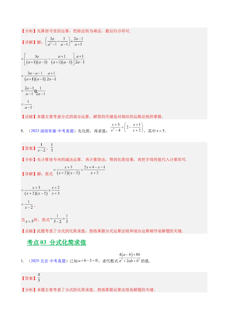 《专题03分式及分式方程（全国通用）（教师版）_2026年中考真题分类汇编9科_三年（2023-2025）中考数学真题分类汇编（全国通用）-C432》第7页预览