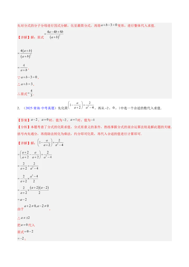 《专题03分式及分式方程（全国通用）（教师版）_2026年中考真题分类汇编9科_三年（2023-2025）中考数学真题分类汇编（全国通用）-C432》第8页预览