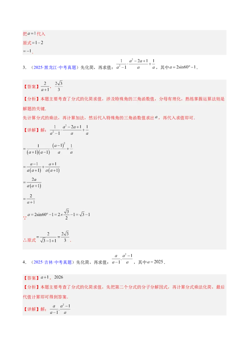 《专题03分式及分式方程（全国通用）（教师版）_2026年中考真题分类汇编9科_三年（2023-2025）中考数学真题分类汇编（全国通用）-C432》第9页预览
