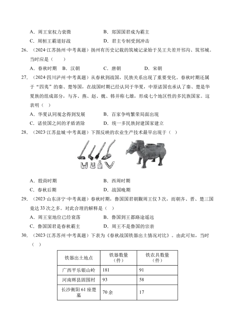 《专题02早期国家与社会变革·选择题（全国通用）（学生版）_2026年中考真题分类汇编9科_三年（2023-2025）中考历史真题分类汇编（全国通用）-C432》第6页预览