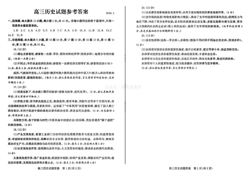 《山东省滨州市2026届高三年级一模考试历史答案_12.2026年4月全国各地高考模拟卷_2026届山东省滨州市高三一模考试_08历史2026届山东省滨州市高三一模考试》第1页预览