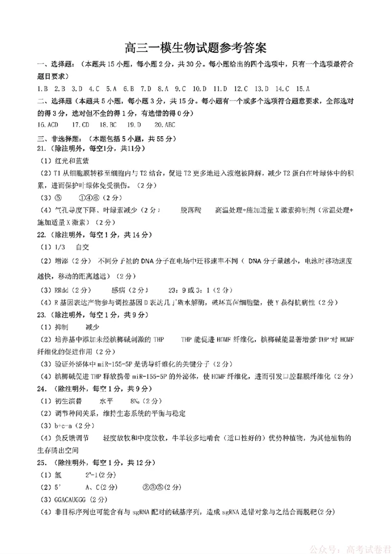 《26菏泽一模-生物试题答案_12.2026年4月全国各地高考模拟卷_2026届山东省菏泽市高三一模考试》第1页预览