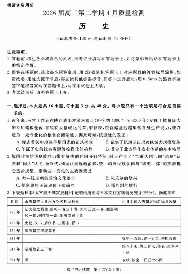《安徽华师联盟2025-2026学年高三第二学期4月质量检测历史_12.2026年4月全国各地高考模拟卷_2026年4月_华师联盟4月质量检测2026年安徽华师联盟高三第二学期4月质量检测全科》第1页预览
