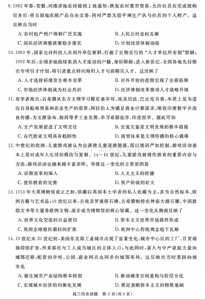 《安徽华师联盟2025-2026学年高三第二学期4月质量检测历史_12.2026年4月全国各地高考模拟卷_2026年4月_华师联盟4月质量检测2026年安徽华师联盟高三第二学期4月质量检测全科》第3页预览