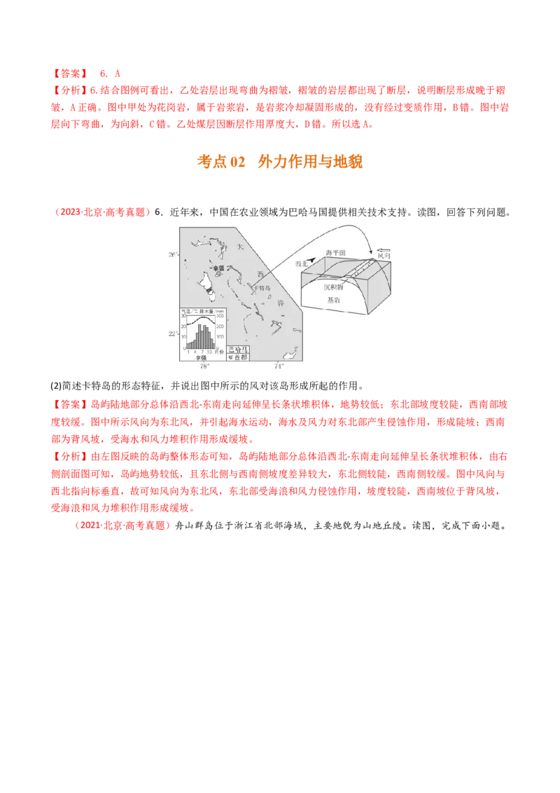 《专题05地质地貌-（北京专用）（教师版）_北京高考全科_地理_五年（2020-2024）高考地理真题分类汇编（北京专用）》第4页预览
