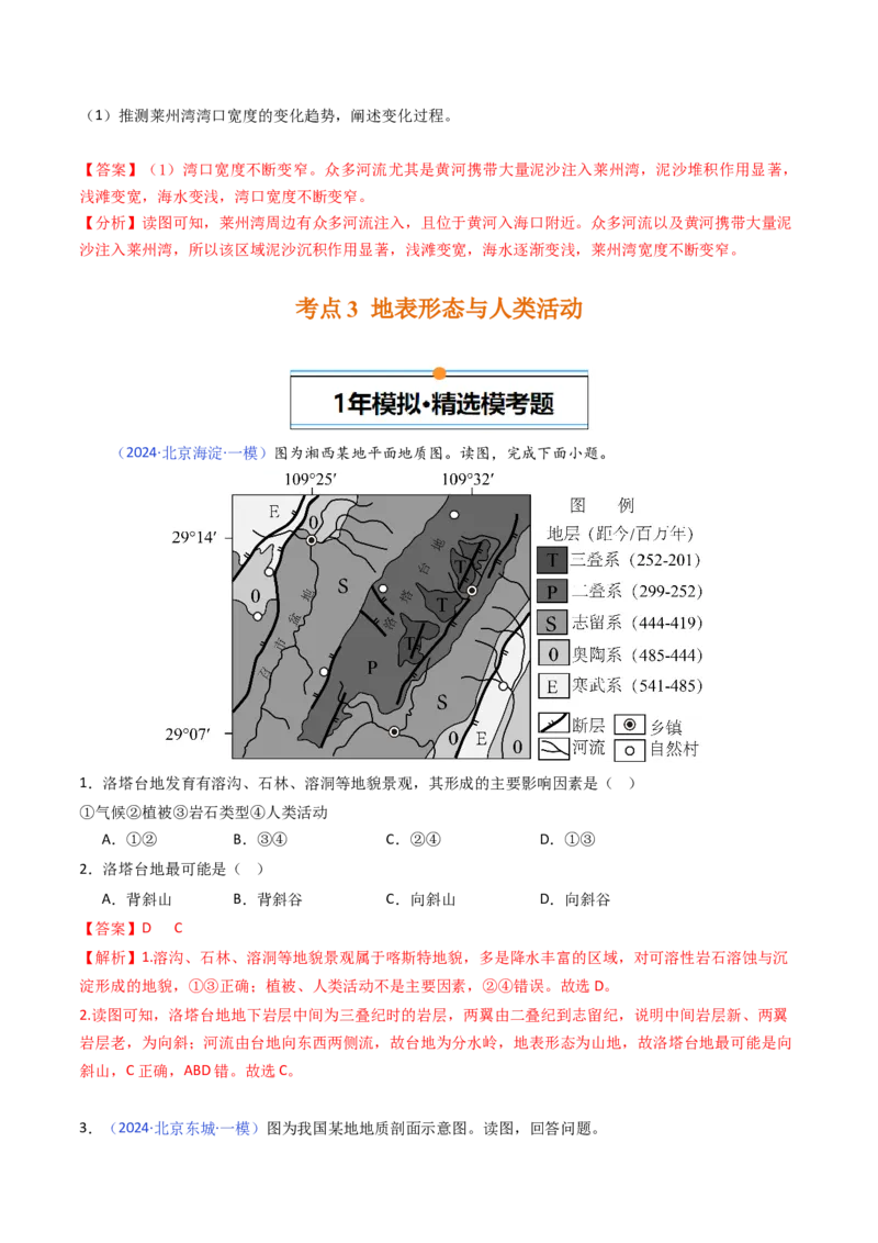 《专题05地质地貌-（北京专用）（教师版）_北京高考全科_地理_五年（2020-2024）高考地理真题分类汇编（北京专用）》第6页预览