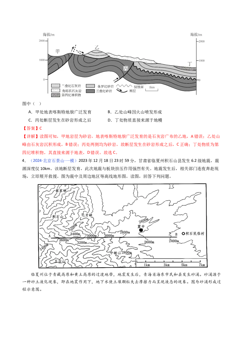 《专题05地质地貌-（北京专用）（教师版）_北京高考全科_地理_五年（2020-2024）高考地理真题分类汇编（北京专用）》第7页预览
