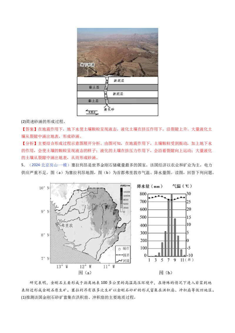 《专题05地质地貌-（北京专用）（教师版）_北京高考全科_地理_五年（2020-2024）高考地理真题分类汇编（北京专用）》第8页预览