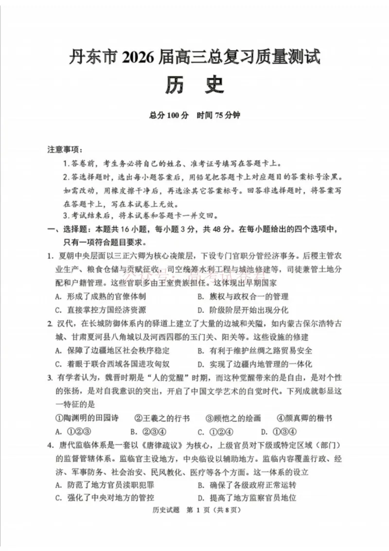 《历史-辽宁省丹东市2026届高三年级教学质量监测(丹东一模)_副本_12.2026年4月全国各地高考模拟卷_2026年4月_辽宁丹东一模2026年辽宁省丹东市高三年级教学质量监测》第1页预览