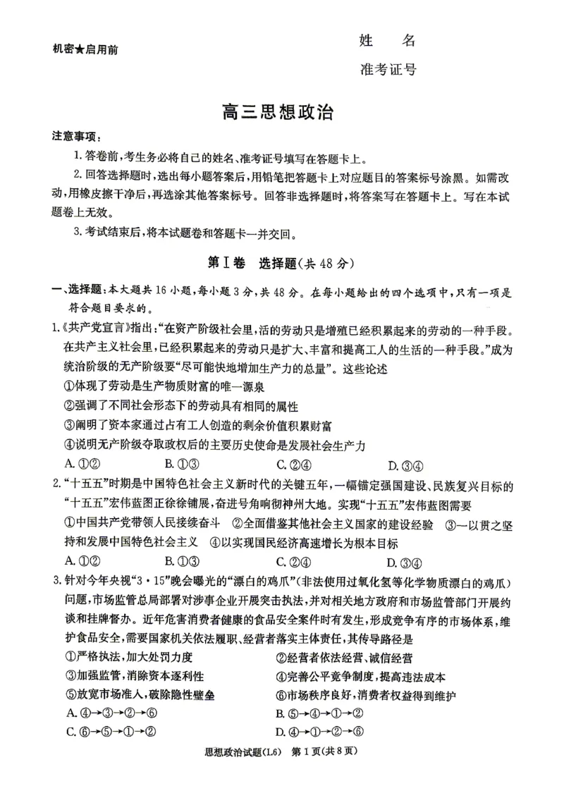 《2026届高三下学期5月联考（L6）政治_2024-2027高三（6-6月题库）_2026年05月高三试卷_260522湖南省2026届高三下学期5月联考（L6）（全科）》第1页预览