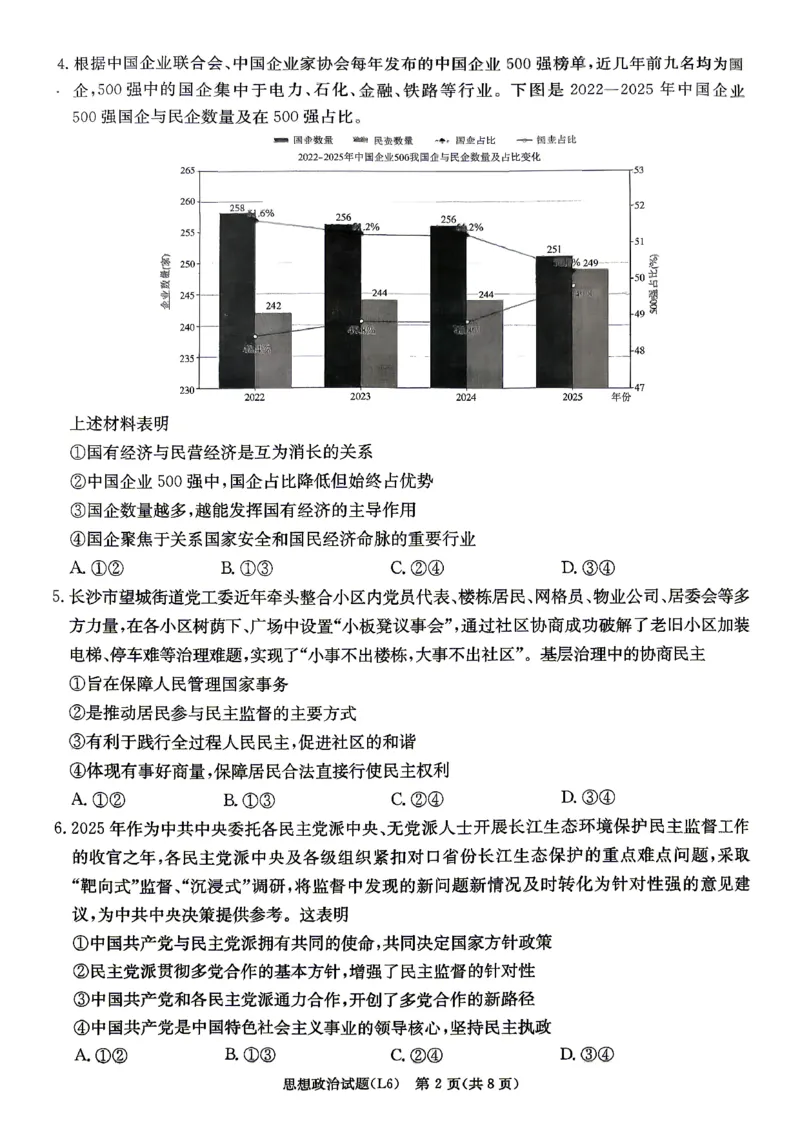 《2026届高三下学期5月联考（L6）政治_2024-2027高三（6-6月题库）_2026年05月高三试卷_260522湖南省2026届高三下学期5月联考（L6）（全科）》第2页预览