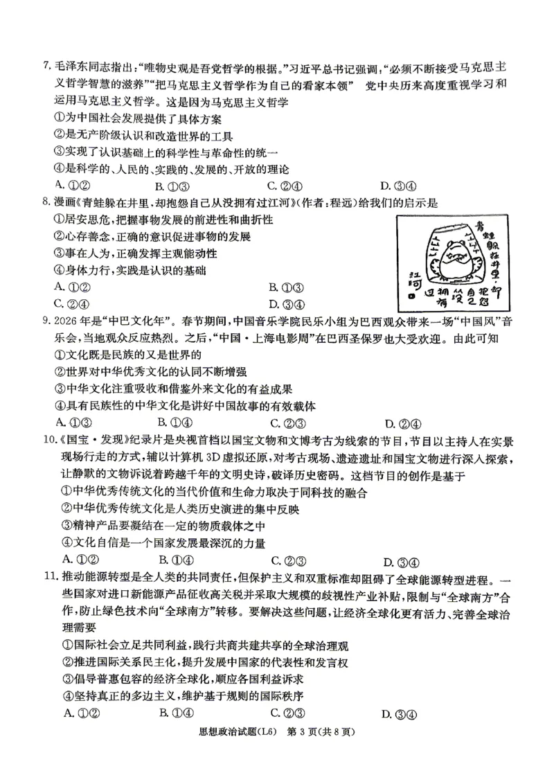 《2026届高三下学期5月联考（L6）政治_2024-2027高三（6-6月题库）_2026年05月高三试卷_260522湖南省2026届高三下学期5月联考（L6）（全科）》第3页预览