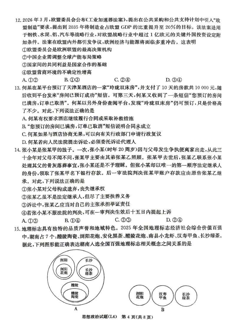 《2026届高三下学期5月联考（L6）政治_2024-2027高三（6-6月题库）_2026年05月高三试卷_260522湖南省2026届高三下学期5月联考（L6）（全科）》第4页预览