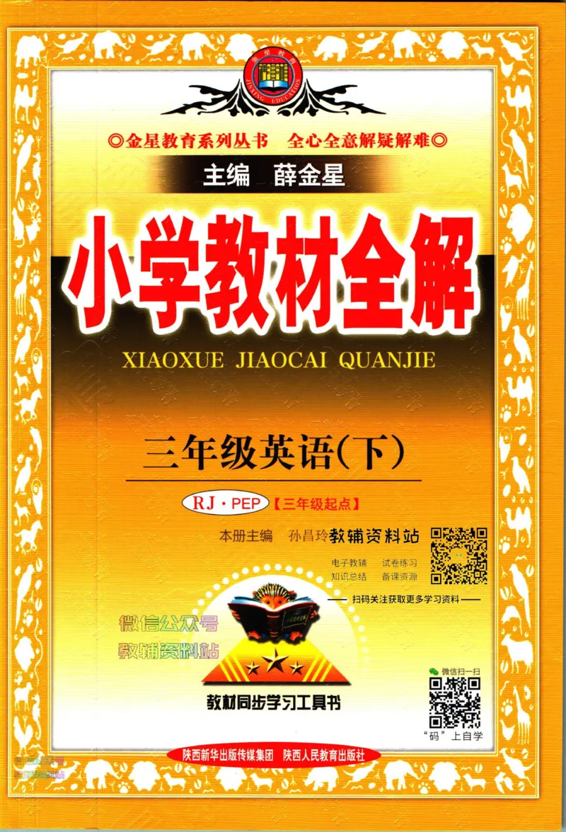 《小学教材全解三年级下册英语人教PEP版_薛金星小学教材全解(2)》第1页预览
