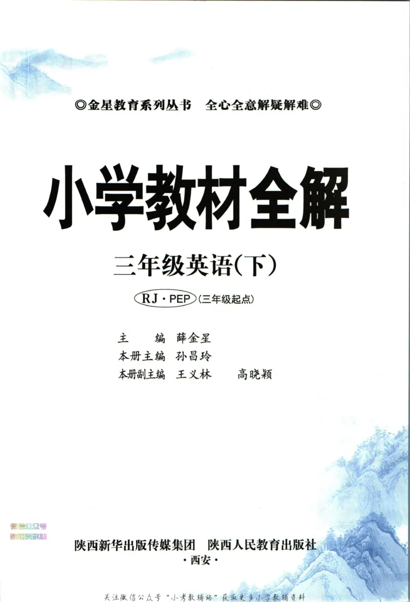 《小学教材全解三年级下册英语人教PEP版_薛金星小学教材全解(2)》第5页预览