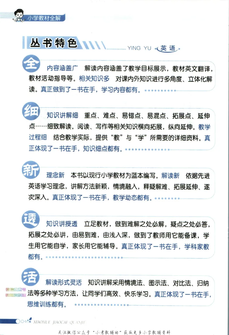 《小学教材全解三年级下册英语人教PEP版_薛金星小学教材全解(2)》第6页预览