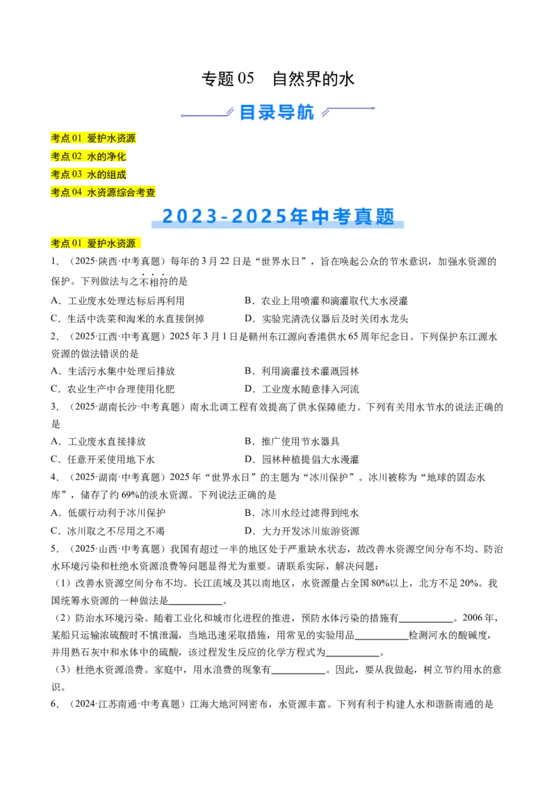 《专题05自然界的水（学生版）_2026年中考真题分类汇编9科_三年（2023-2025）中考化学真题分类汇编（全国通用）-C432》第1页预览