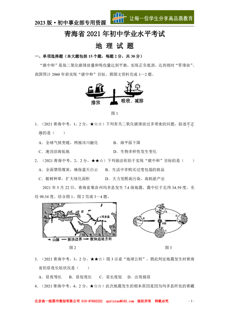 《地理——青海省pdf版，含答案全解全析_12.2026年4月全国各地高考模拟卷_2026版初中金考卷•45套中考试卷汇编系列合集_全国版中考真题(1)_各省市《历年中考真题》2013-2024(10)》第2页预览