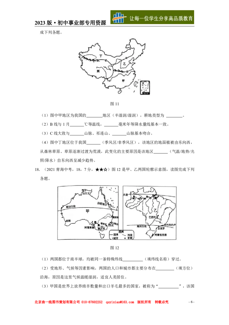 《地理——青海省pdf版，含答案全解全析_12.2026年4月全国各地高考模拟卷_2026版初中金考卷•45套中考试卷汇编系列合集_全国版中考真题(1)_各省市《历年中考真题》2013-2024(10)》第7页预览