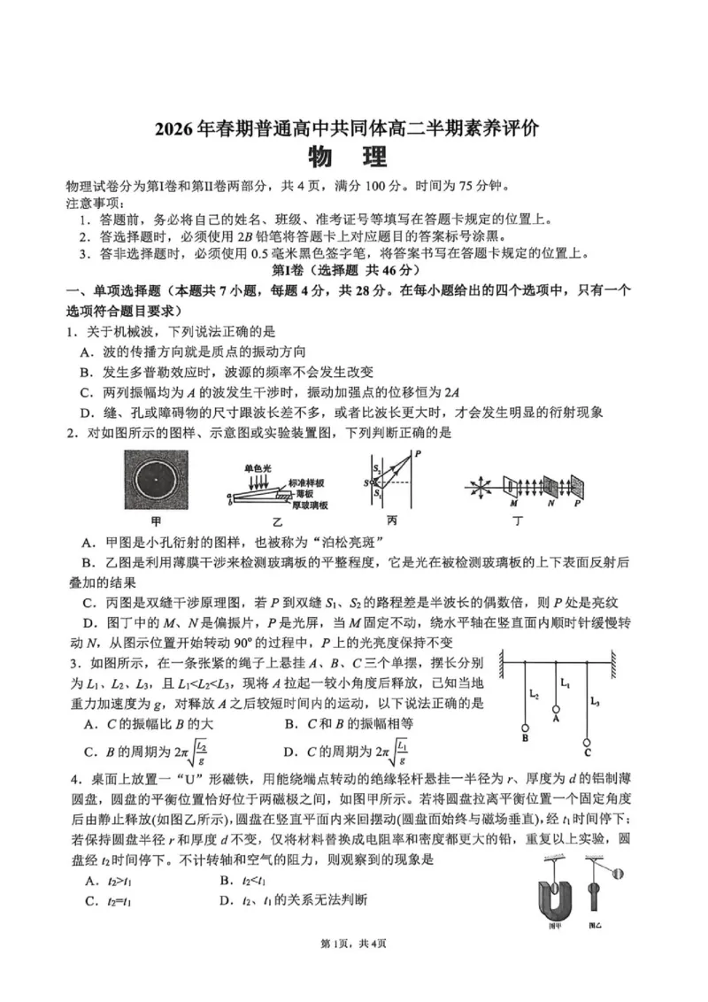 《2026年春期普通高中共同体高二半期素质评价物理_2024-2027高二（7-7月题库）_2026年05月高二试卷_260524四川泸州市泸县普通高中共同体2025-2026学年高二下学期素养评价（全）》第1页预览