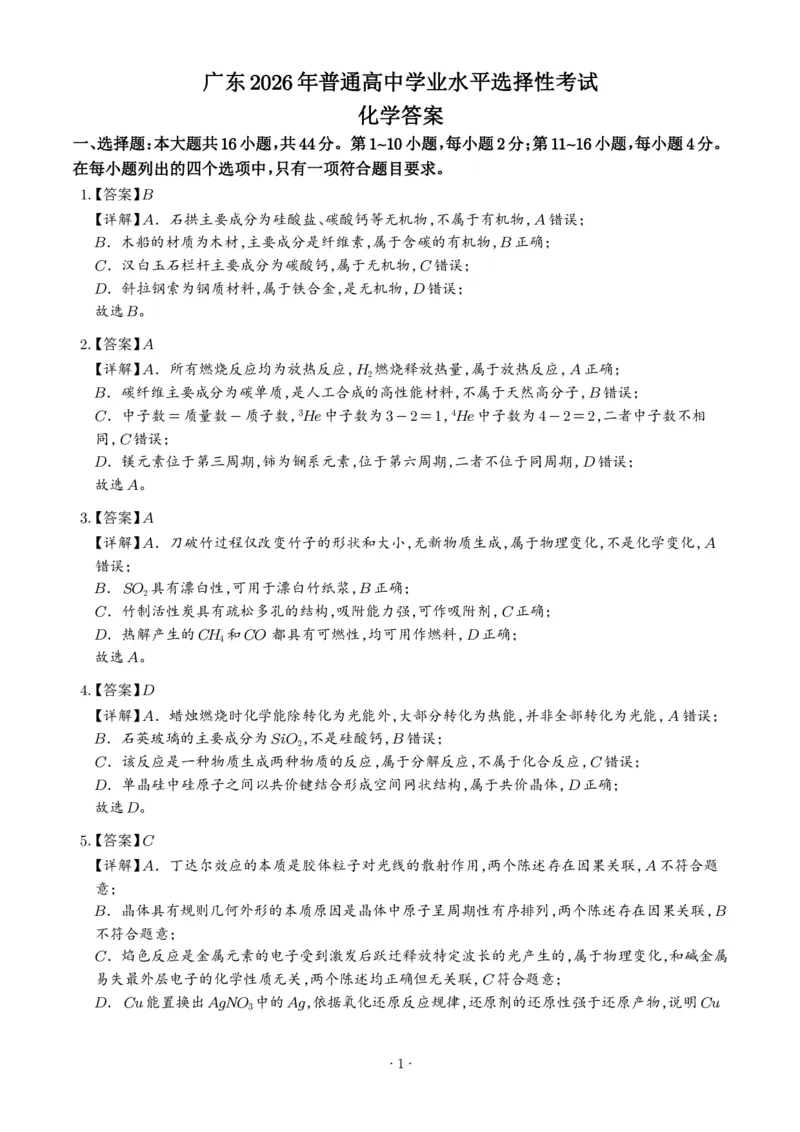 《2026年高考广东卷化学高考真题（答案版）_2024-2027高三（6-6月题库）_2026年06月高三试卷（数理化）_2026年6月高中化学试题汇编_0623化学_2026年高考广东卷化学高考真题》第1页预览