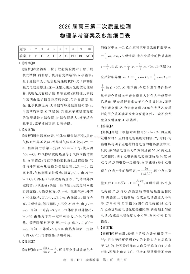《八省T8联考2026届高三年级四月阶段练习物理(HB)答案_副本(1)_12.2026年4月全国各地高考模拟卷_2026年4月_2026届河北T8联考高三下学期4月联合测评》第1页预览