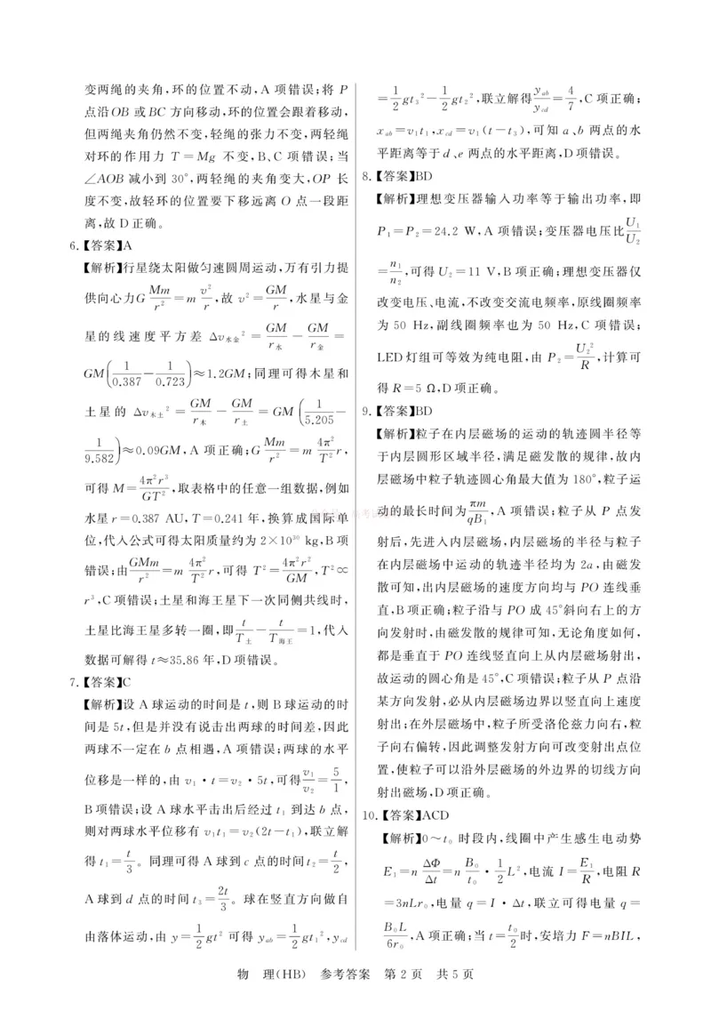 《八省T8联考2026届高三年级四月阶段练习物理(HB)答案_副本(1)_12.2026年4月全国各地高考模拟卷_2026年4月_2026届河北T8联考高三下学期4月联合测评》第2页预览