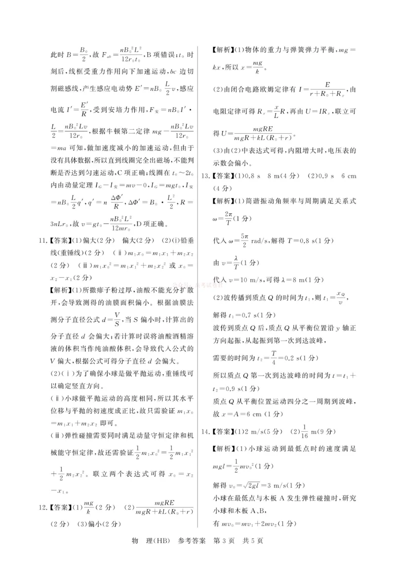 《八省T8联考2026届高三年级四月阶段练习物理(HB)答案_副本(1)_12.2026年4月全国各地高考模拟卷_2026年4月_2026届河北T8联考高三下学期4月联合测评》第3页预览