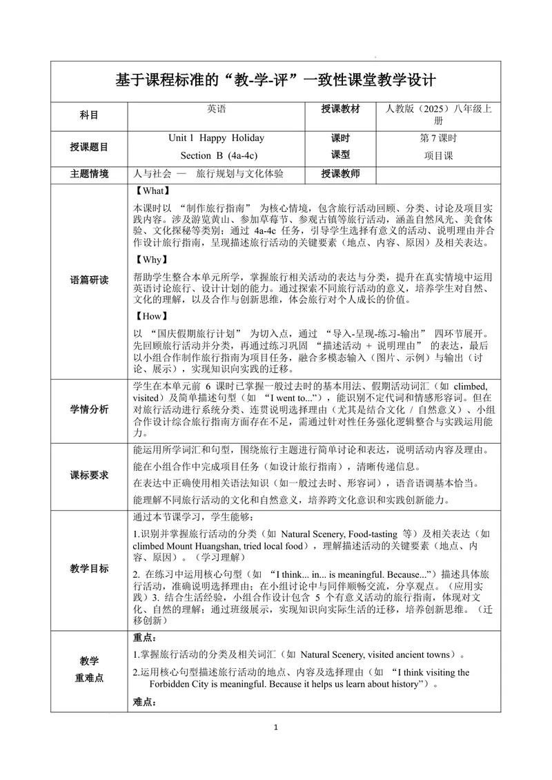 《Unit1课时7SectionB（4a-4cProject）（教学设计）英语人教版2024八年级上册_初中英语789_最新人教版英语八年级上册_新版_初中英语8上新更新第二套可选择_01课件+教案+导学案+分层作业_U1》第1页预览